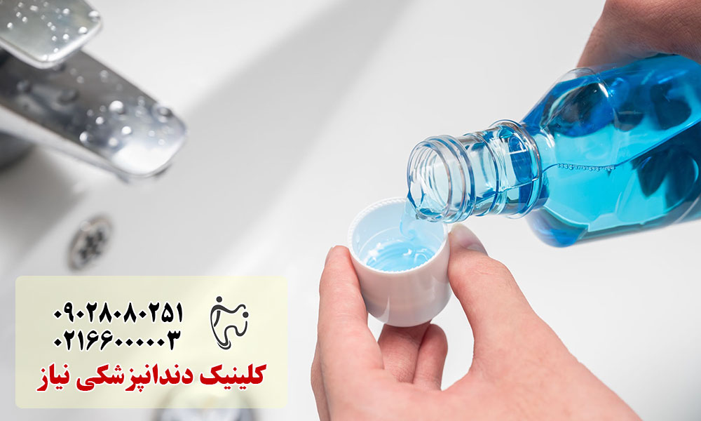 استفاده روزانه از دهان شویه