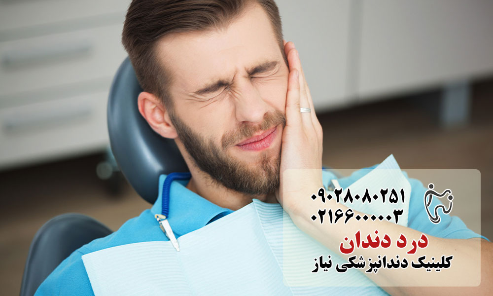 اورژانیس دندان درد