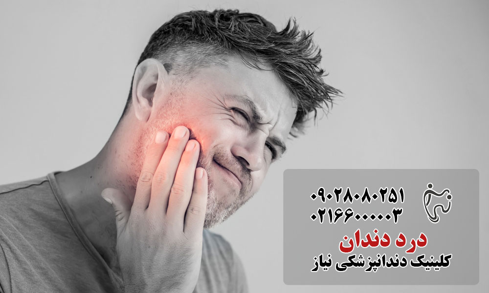 درمان دندان درد ارتجاعی