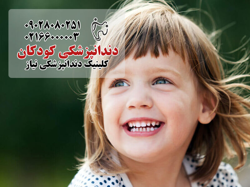 درمان‌ خانگی برای دندان‌ زرد کودکان