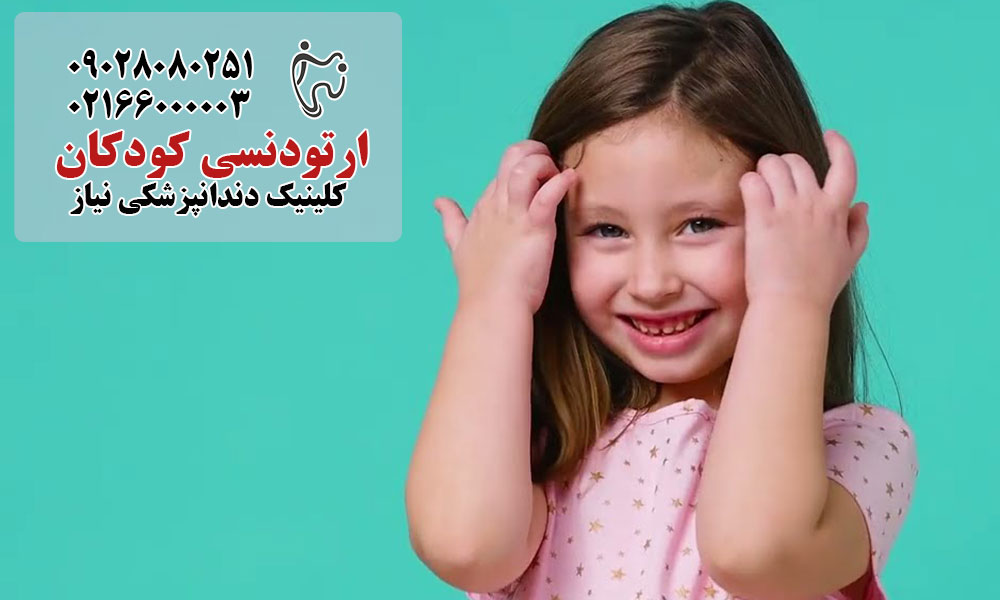 گزینه های درمان ارتودنسی برای کودکان