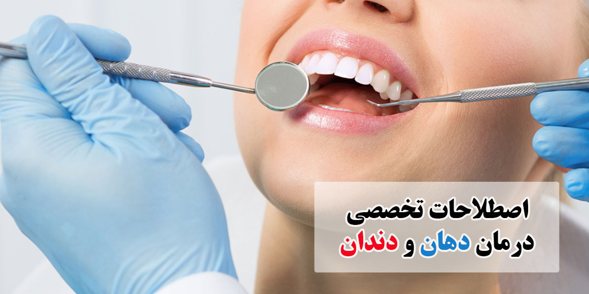 اصطلاحات-تخصصی-درمان-دهان-و-دندان