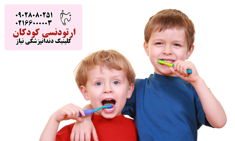 درمان ارتودنسی کودکان