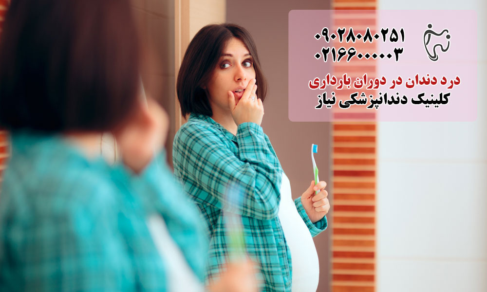 درمان درد دندان در دوران بارداری