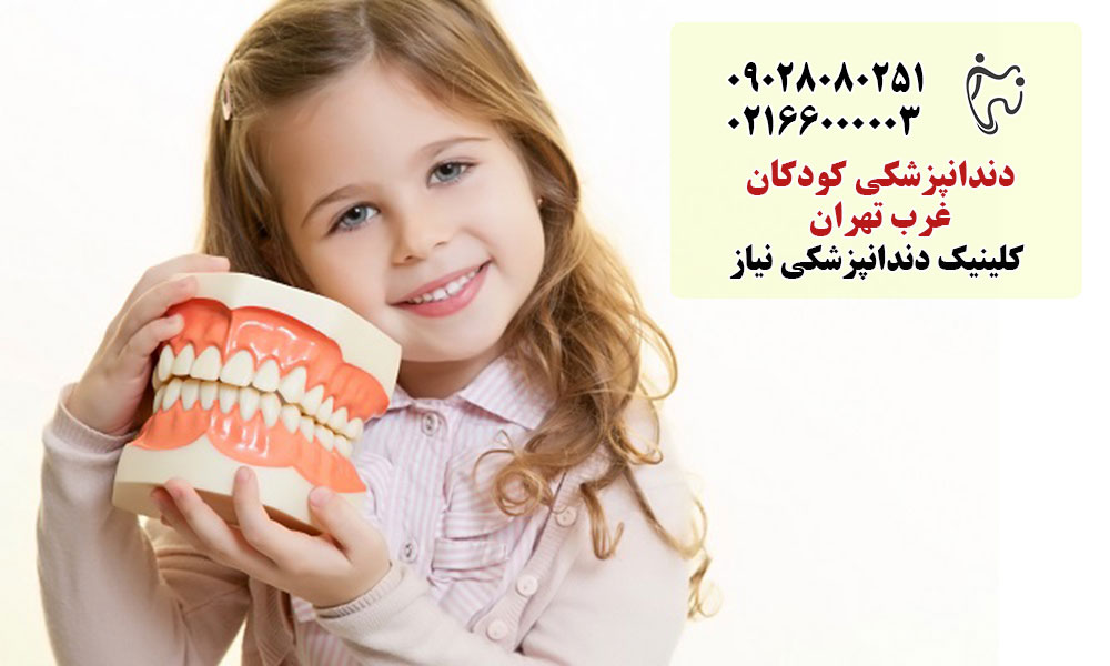 دندانپزشکی کودکان غرب تهران