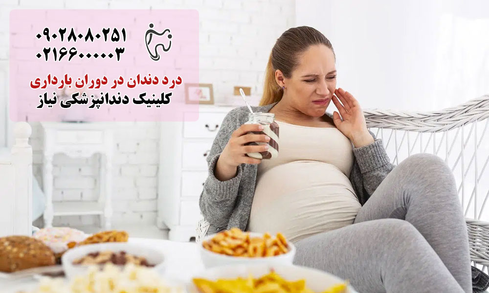 علل درد دندان در دوران بارداری