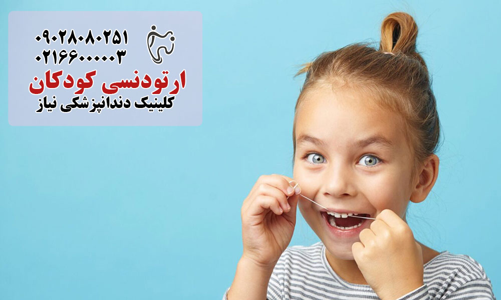مزایای ارتودنسی زودهنگام برای کودکان