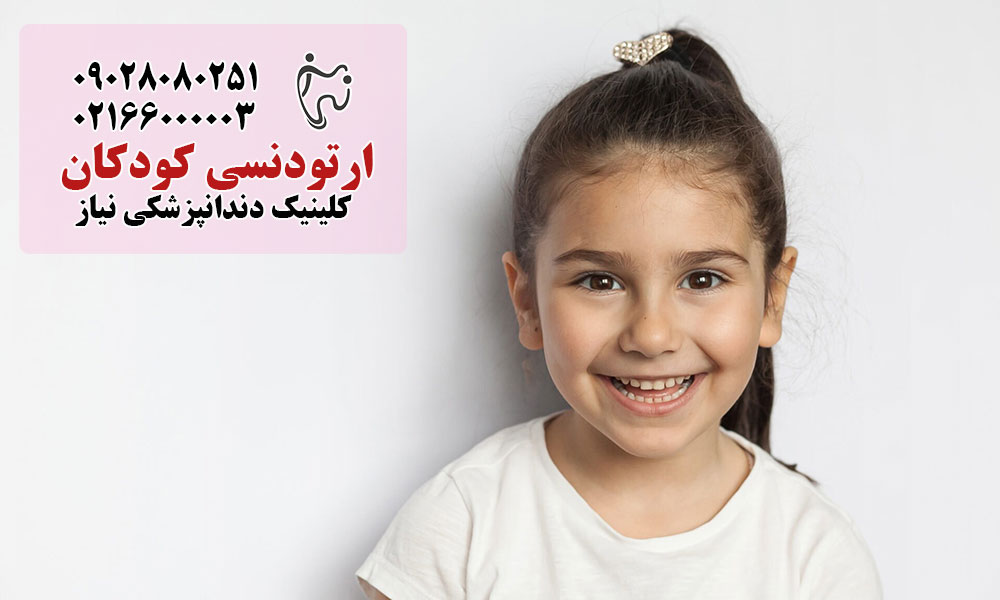 نشانه های نیاز به ارتودنسی کودکان