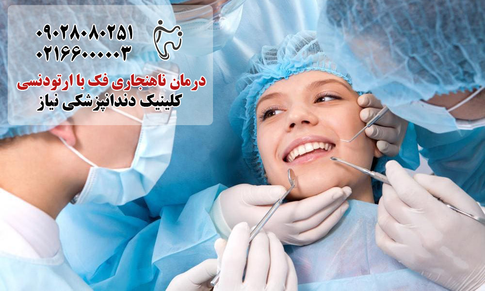 سن مناسب برای درمان ناهنجاری فک