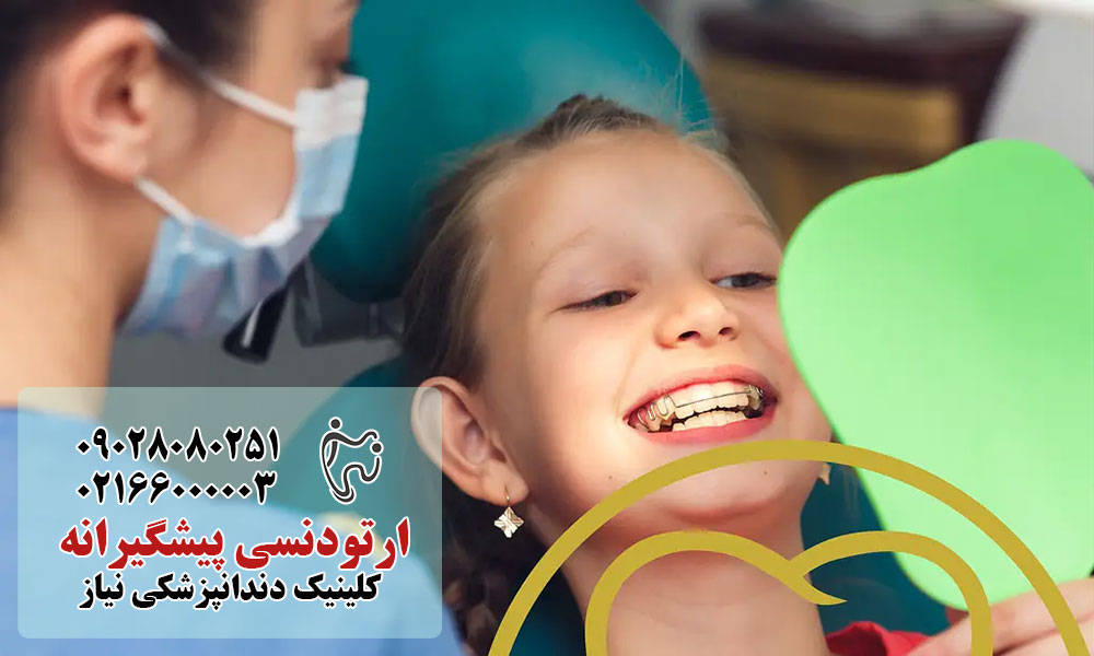 مزایای بلندمدت ارتودنسی پیشگیرانه