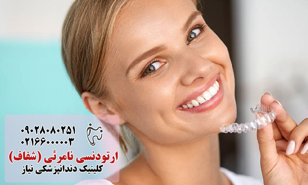مزایای ارتودنسی نامرئی