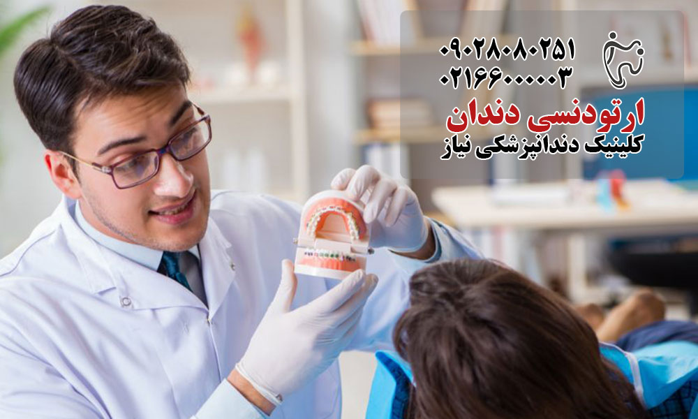 تفاوت ارتودنتیست با دندانپزشک
