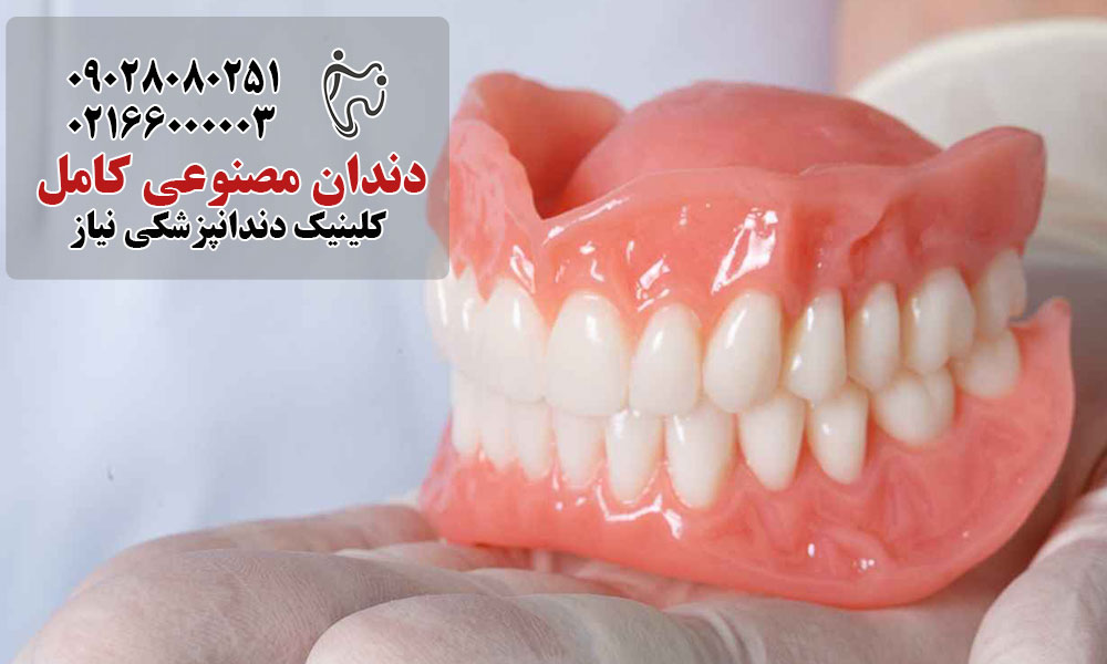 مزایای دندان مصنوعی کامل
