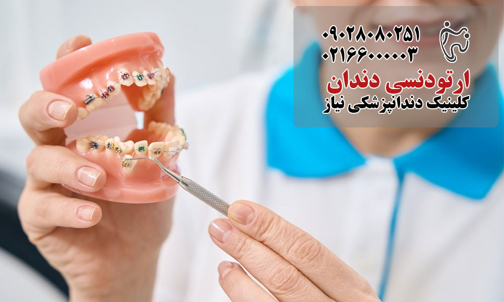 نقش ارتودنتیست در ارتودنسی