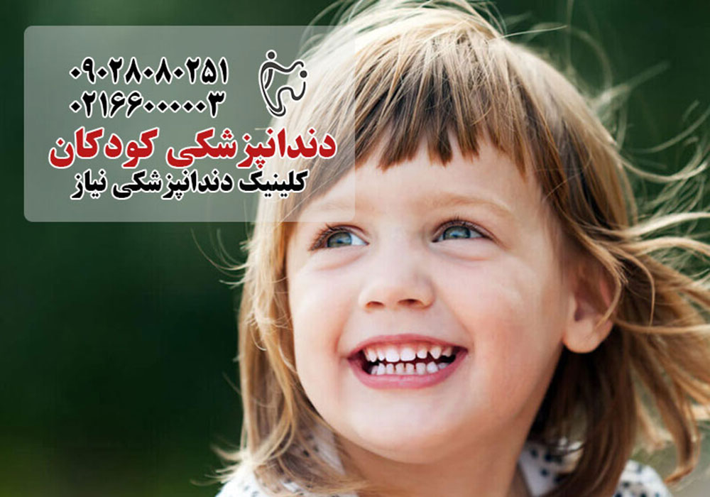 خدمات تخصصی دندانپزشکی کودکان