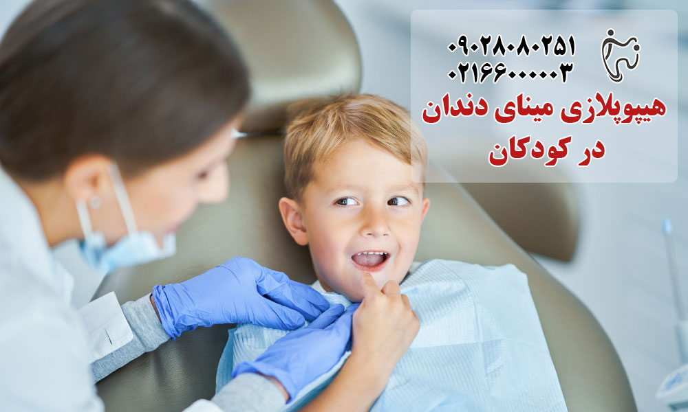 هیپوپلازی مینای دندان در کودکان