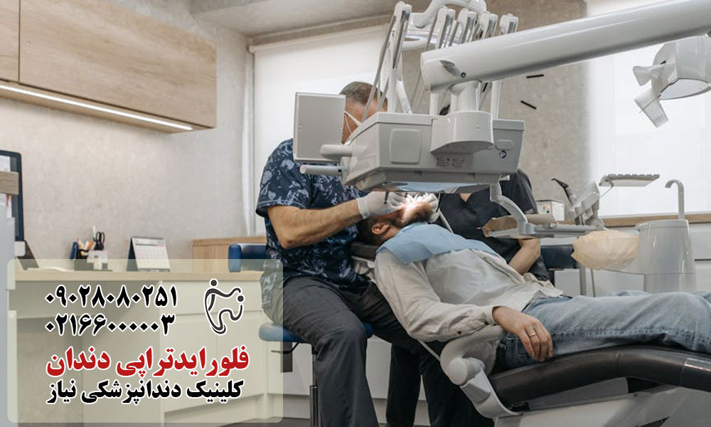 بهترین کلینیک فلوراید تراپی در غرب تهران