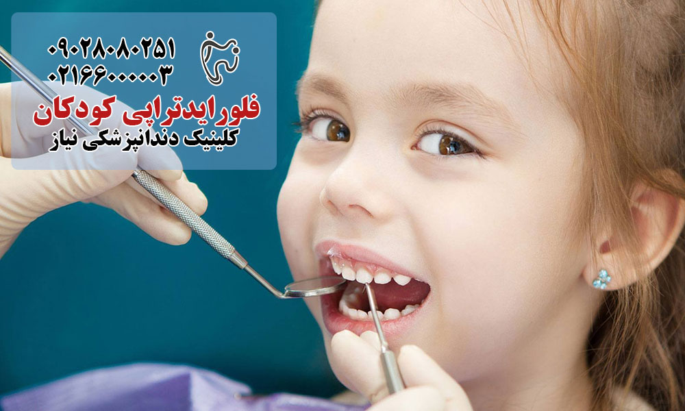 فلوراید تراپی کودکان