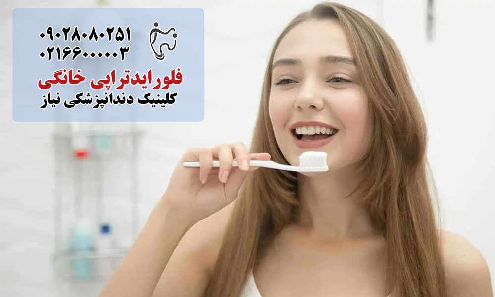 فلورایدتراپی خانگی