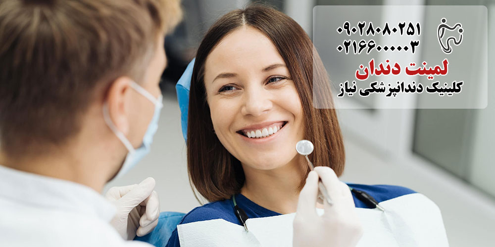 مراقبت‌ بلافاصله بعد از لمینت دندان