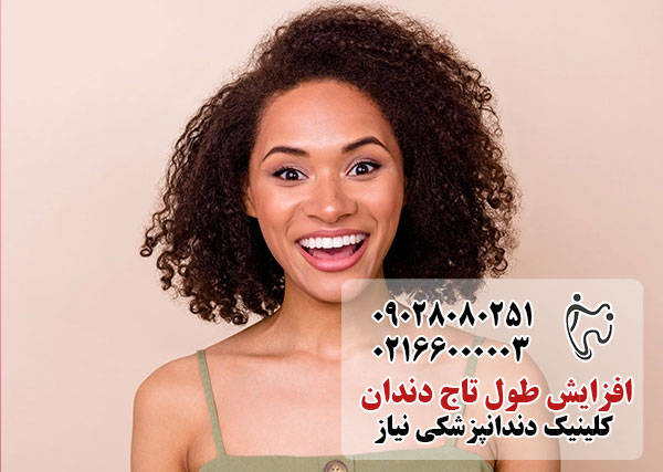 افزایش طول تاج دندان چیست