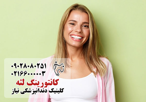 کانتورینگ لثه چیست