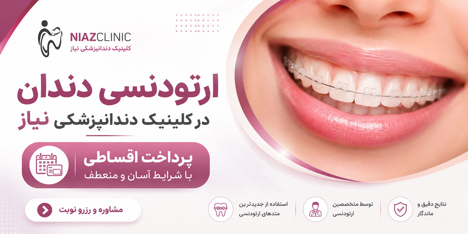 ارتودنسی دندان در کلینیک دندانپزشکی نیاز